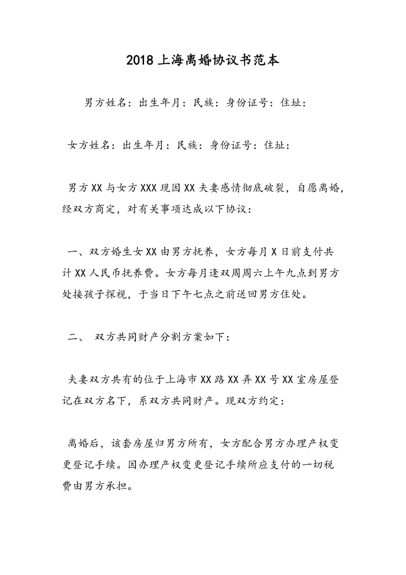 2018上海离婚协议书范本.doc_第1页
