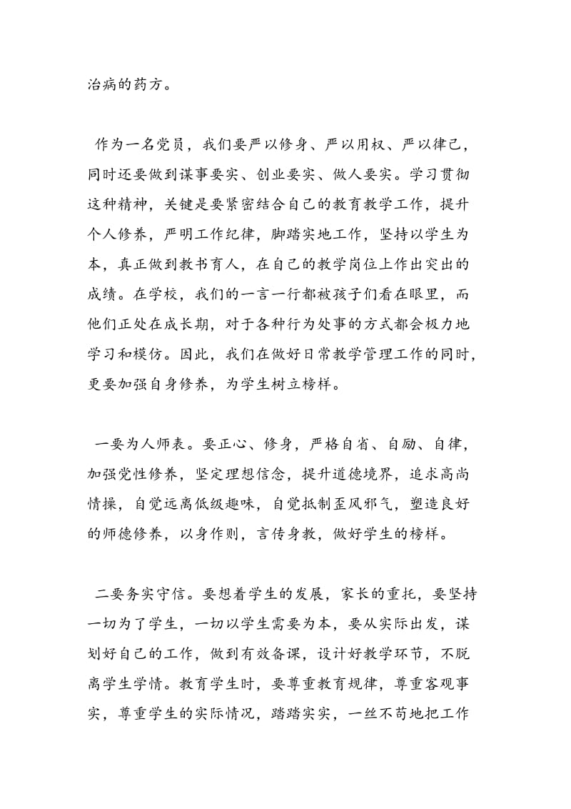 2018人民教师学习三严三实的思想汇报范文-范文精选.doc_第2页