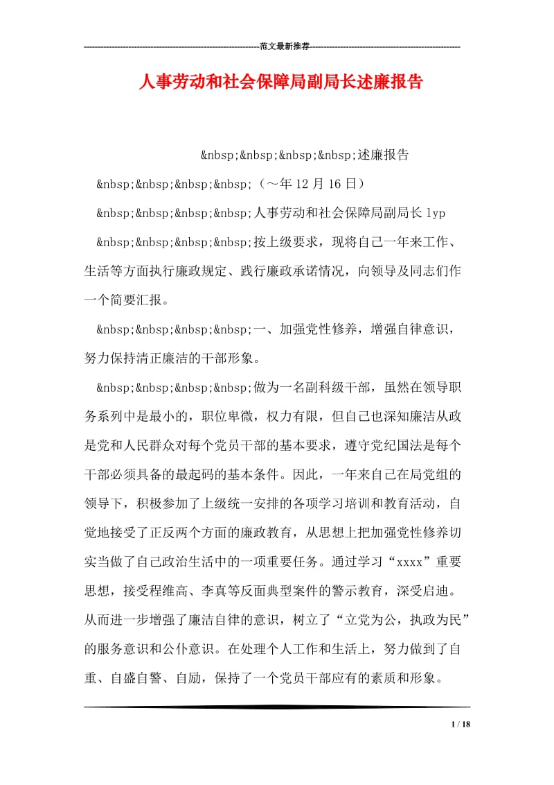 人事劳动和社会保障局副局长述廉报告_1.doc_第1页