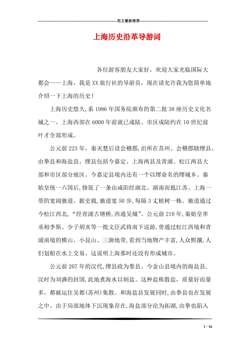 上海历史沿革导游词.doc_第1页