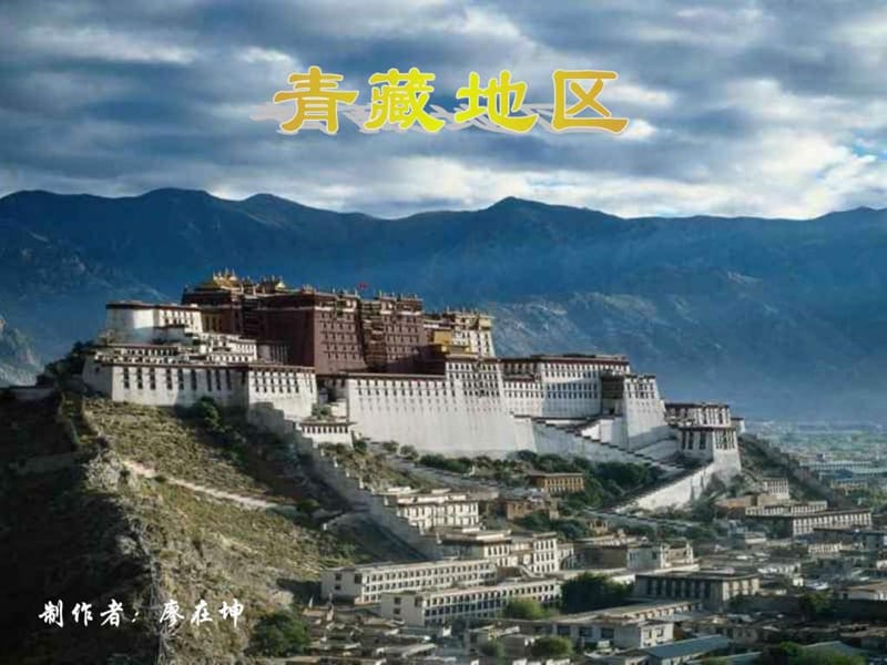 最新八年级地理青藏地区(1)..ppt_第1页