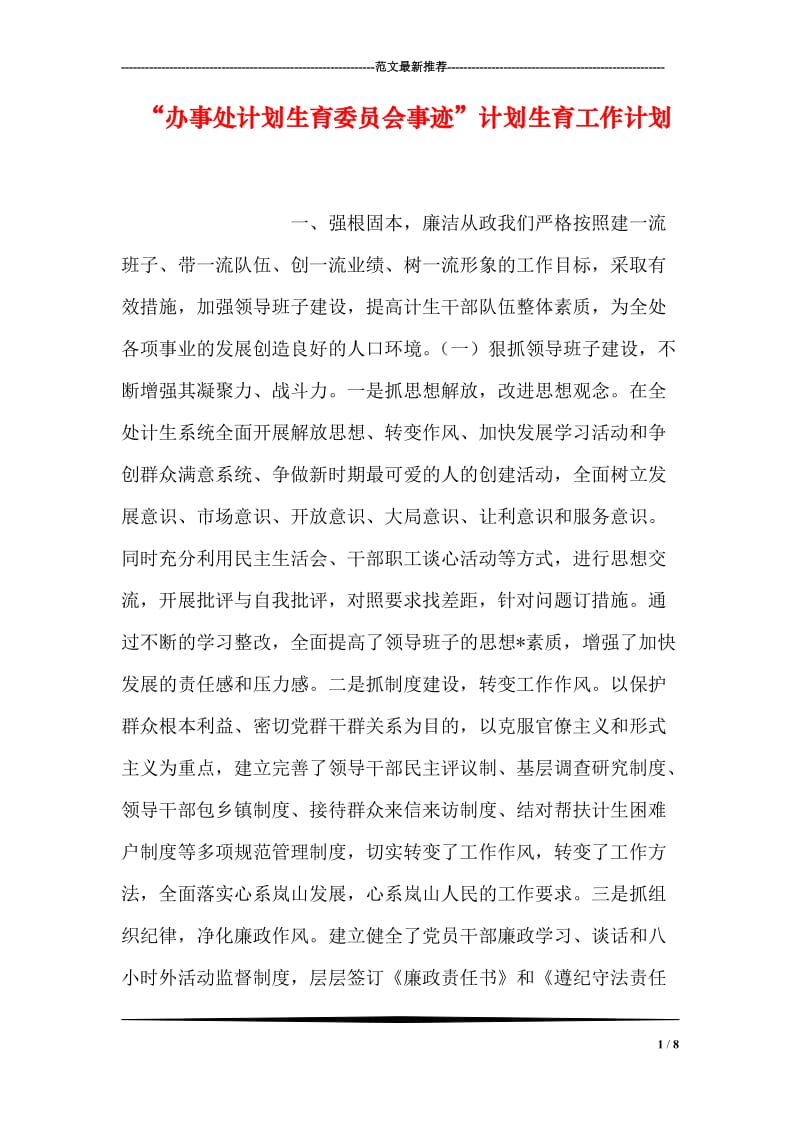 “办事处计划生育委员会事迹”计划生育工作计划_2.doc_第1页