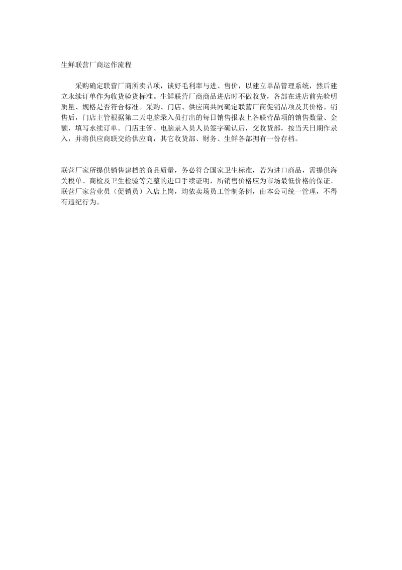 生鲜联营厂商运作流程.doc_第1页