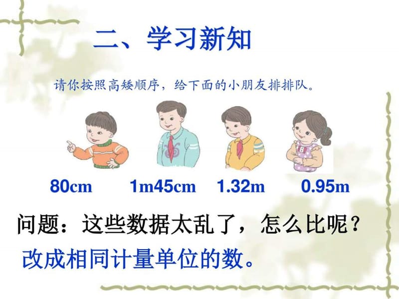 最新新人教版四年级下册小数与单位换算..ppt_第2页