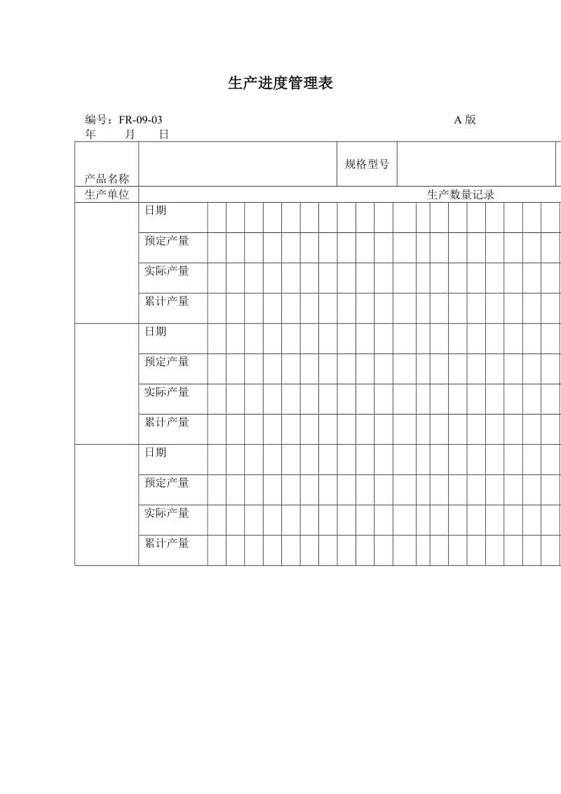 生产进度管理表（表格模板、doc格式）.doc_第1页