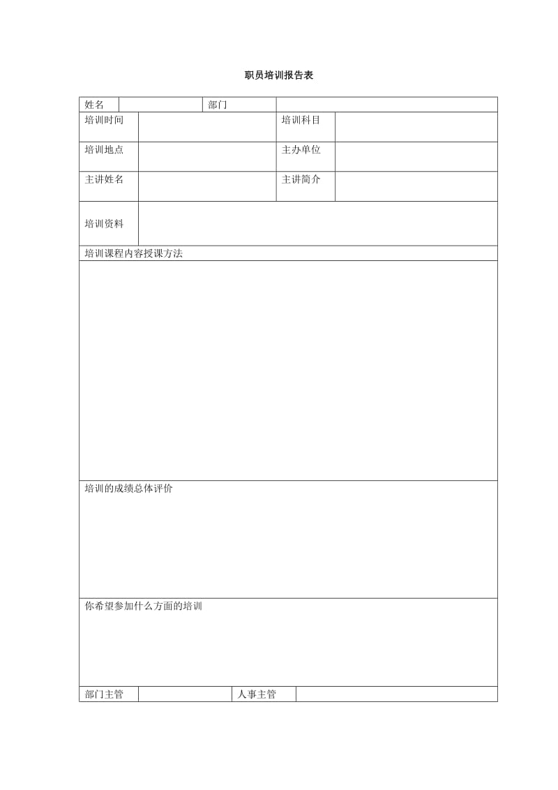 职员培训报告表（表格模板、doc格式）.doc_第1页