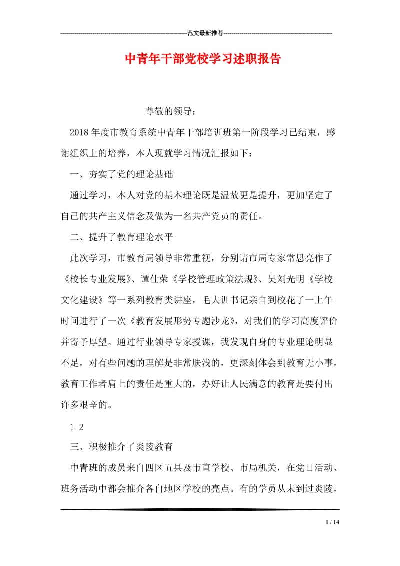 中青年干部党校学习述职报告.doc_第1页