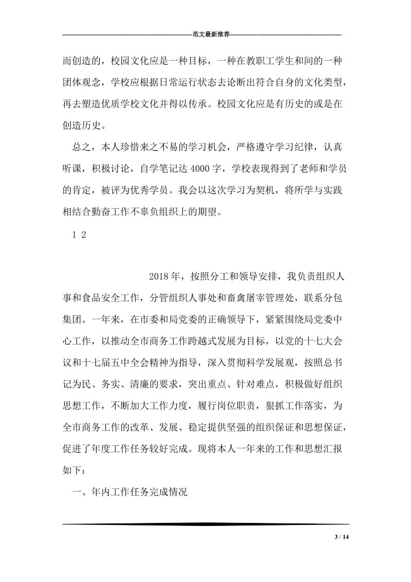 中青年干部党校学习述职报告.doc_第3页