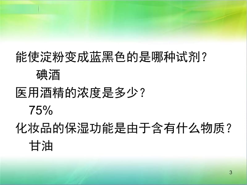 最新生活与化学知识问答ppt课件..ppt_第3页