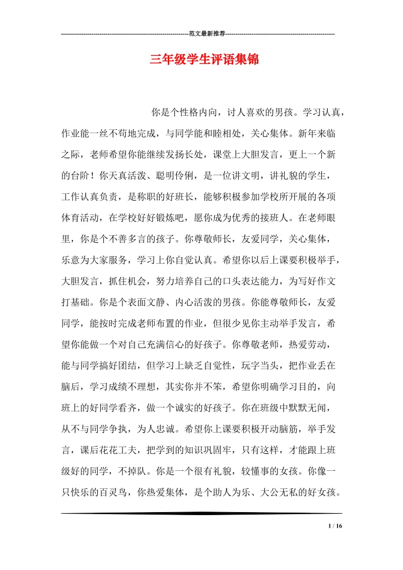三年级学生评语集锦.doc_第1页