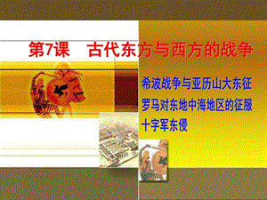 最新川版九上历史课件 第7课 古代东方与西方的战争..ppt