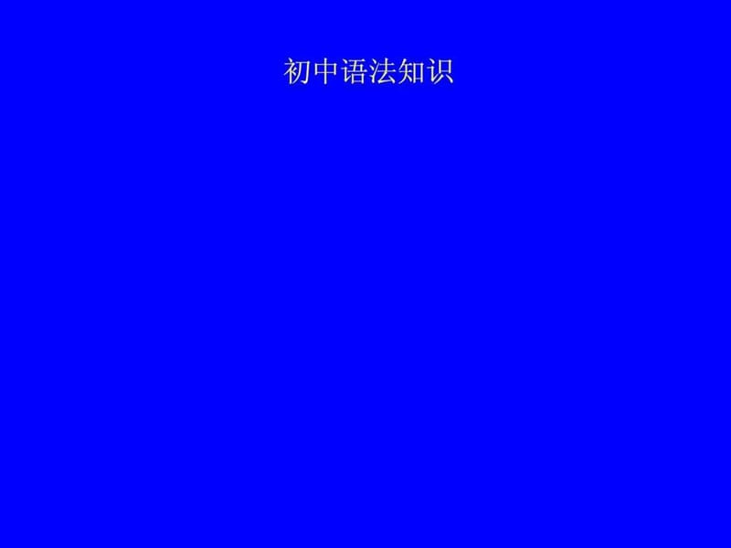 最新初中语文语法大全..ppt_第1页