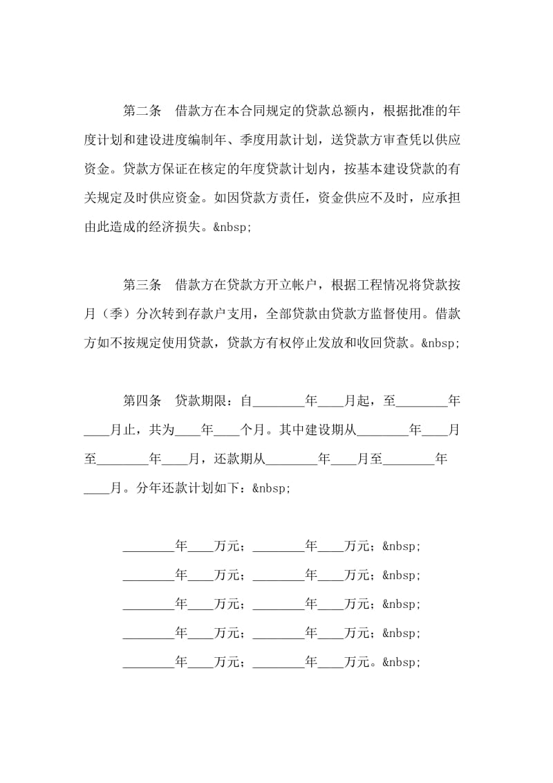 中国人民建设银行基本建设借款合同.doc_第2页