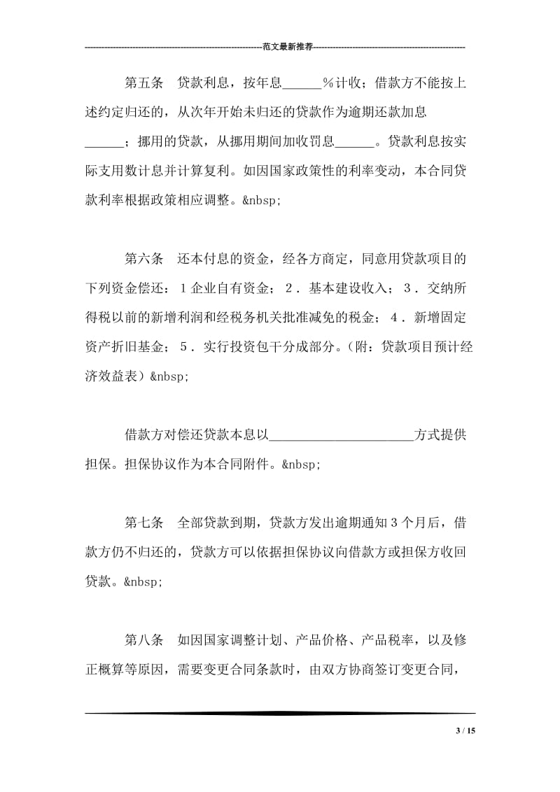 中国人民建设银行基本建设借款合同.doc_第3页