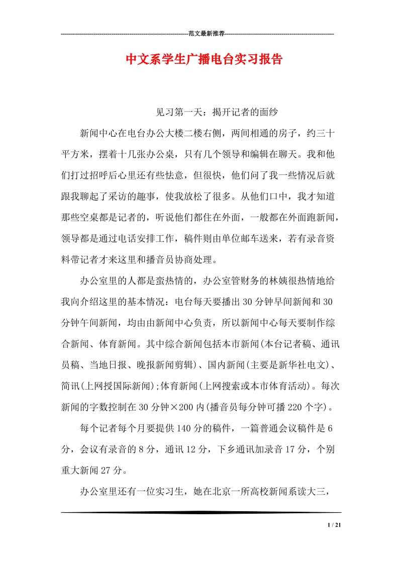 中文系学生广播电台实习报告.doc_第1页