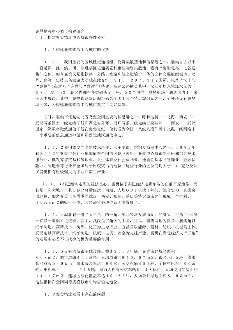 襄樊物流中心城市构建研究.doc_第1页