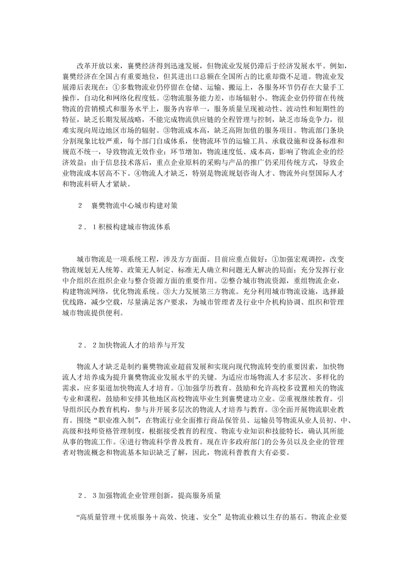 襄樊物流中心城市构建研究.doc_第2页