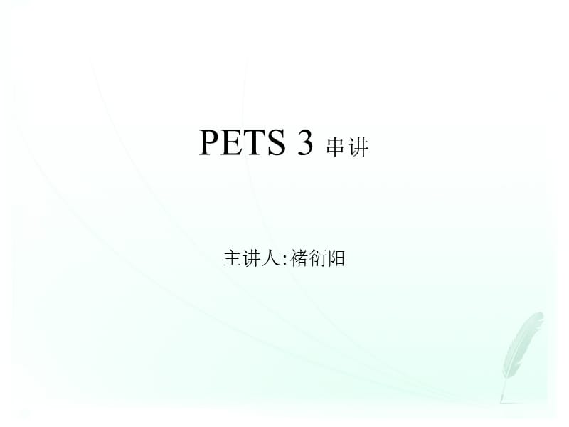 最新华夏自考公共英语PETS3讲义..ppt_第1页