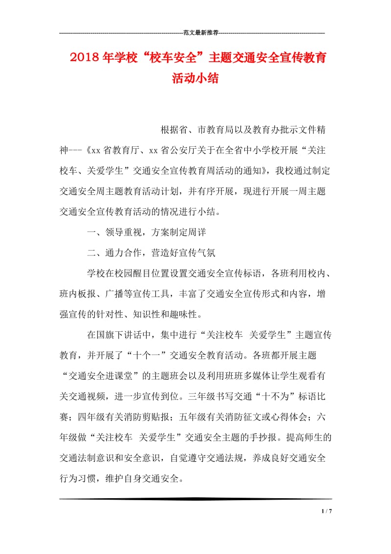 2018年学校“校车安全”主题交通安全宣传教育活动小结.doc_第1页