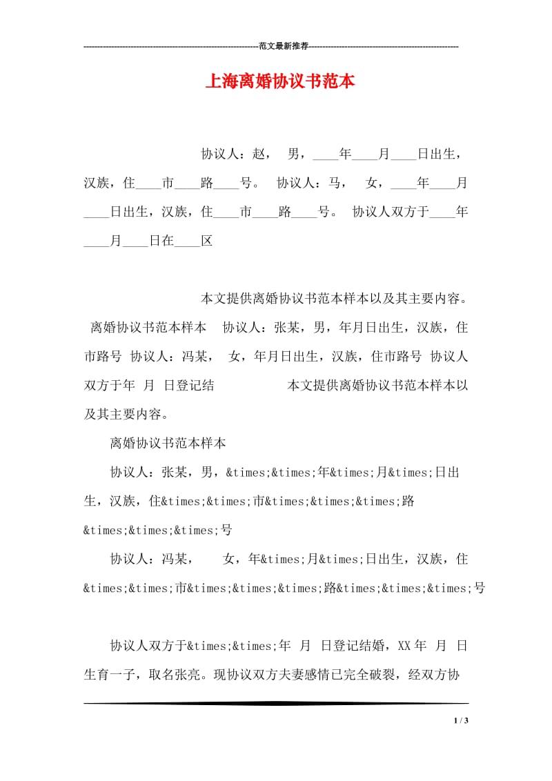 上海离婚协议书范本.doc_第1页