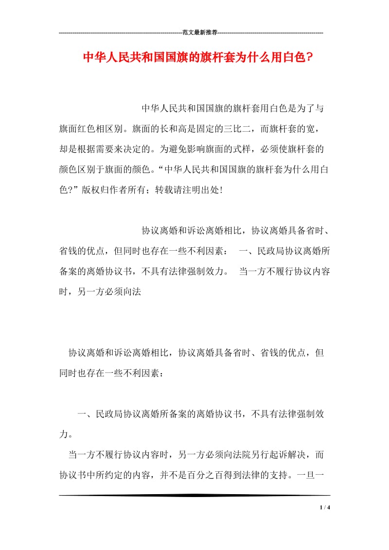 中华人民共和国国旗的旗杆套为什么用白色-.doc_第1页