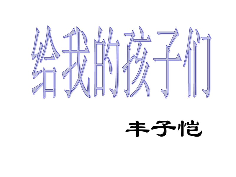 最新春苏教版语文九年级下册给我的孩子们..ppt_第1页