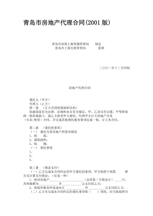 青岛市房地产代理合同（2版）.doc