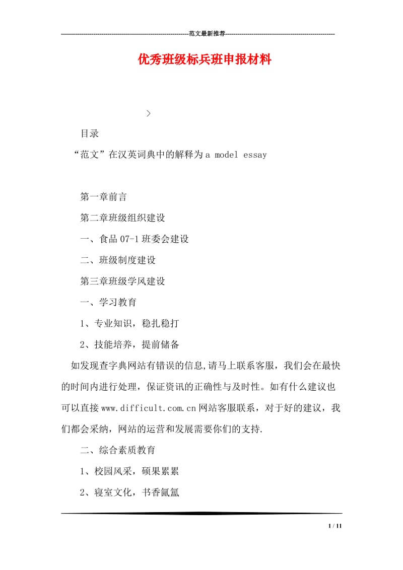 优秀班级标兵班申报材料.doc_第1页