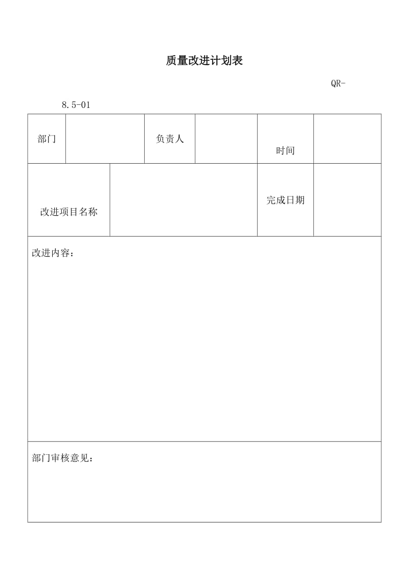 质量改进计划表.doc_第1页