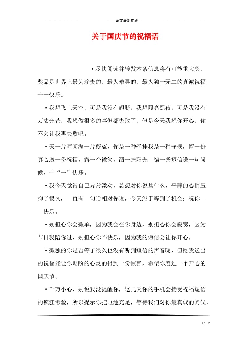 关于国庆节的祝福语.doc_第1页