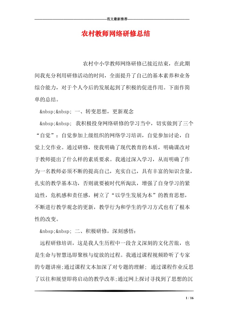 农村教师网络研修总结.doc_第1页
