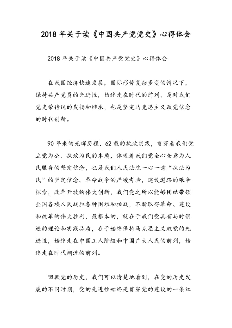 2018年关于读《中国共产党党史》心得体会-范文精选.doc_第1页