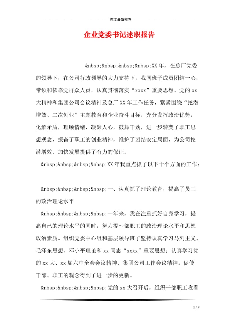 企业党委书记述职报告_1.doc_第1页