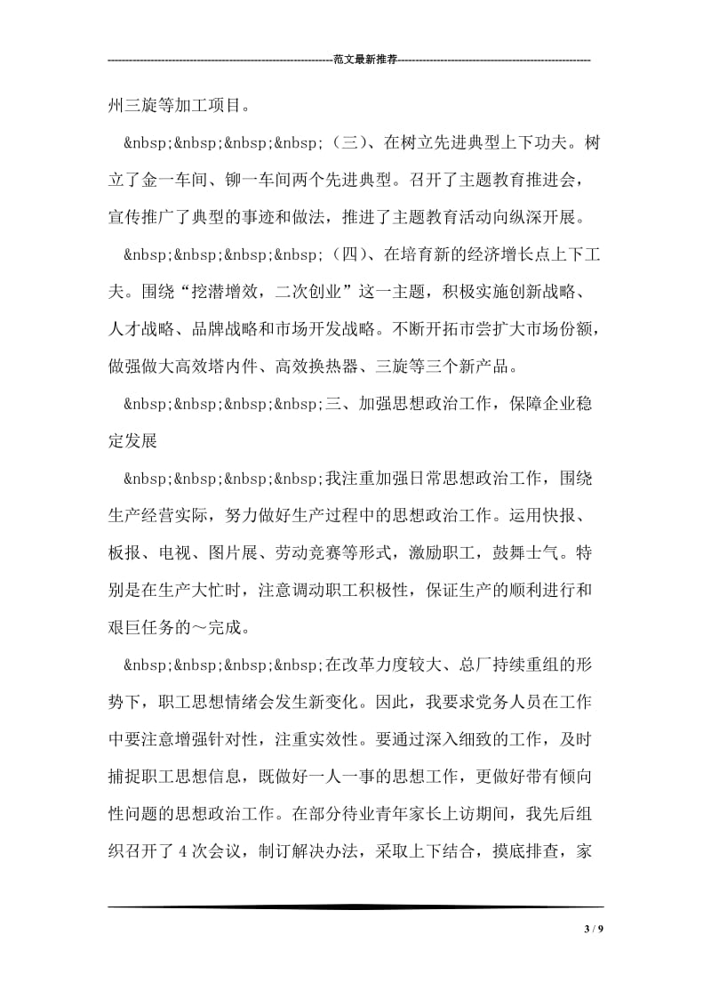 企业党委书记述职报告_1.doc_第3页