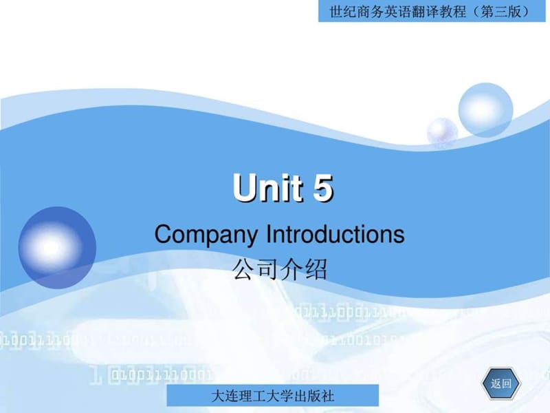 最新unit5 公司介绍《世纪商务英语翻译教程》..ppt_第1页