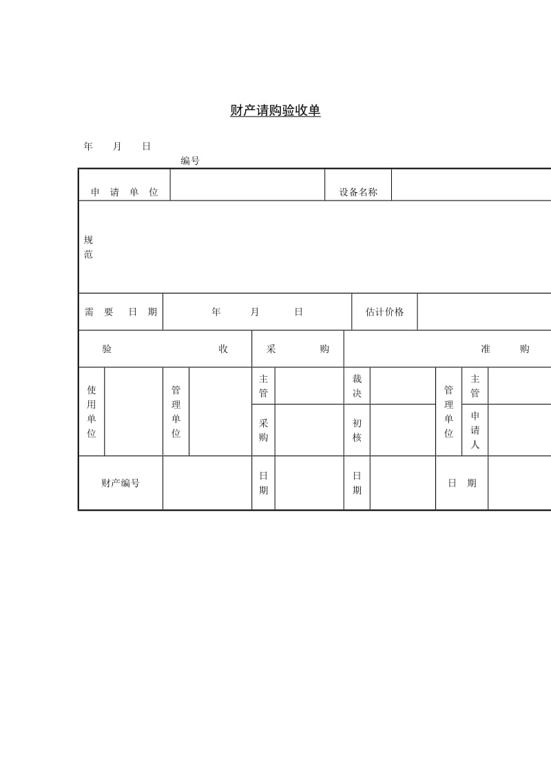 财产请购验收单（表格模板、doc格式）.doc_第1页