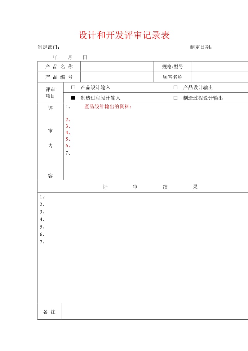 设计和开发评审记录表（doc格式）.doc_第1页