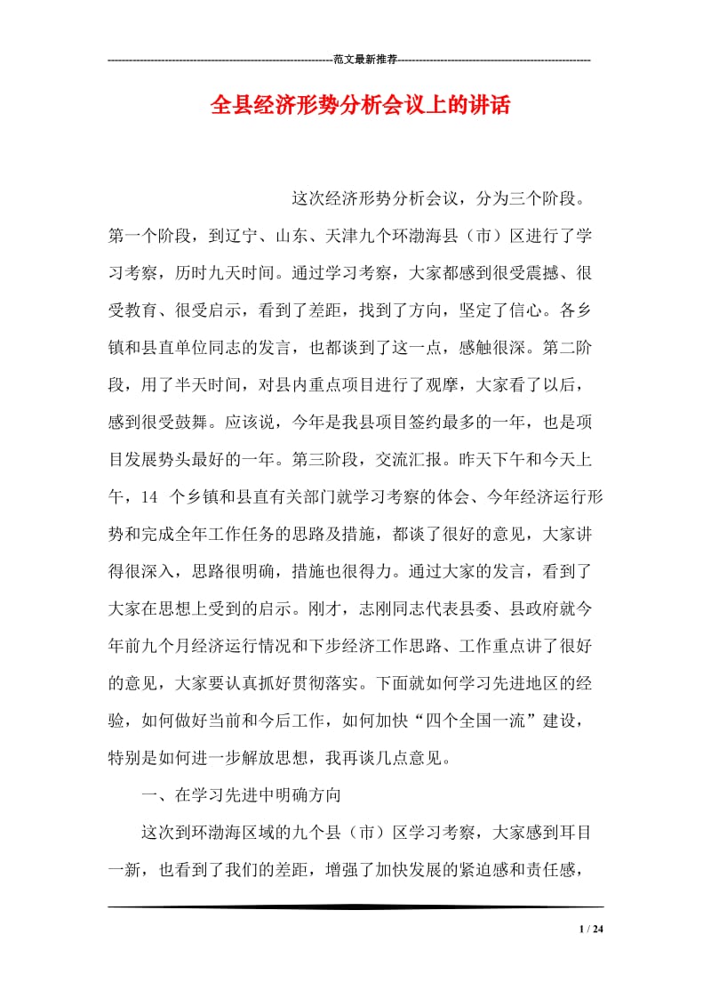 全县经济形势分析会议上的讲话.doc_第1页