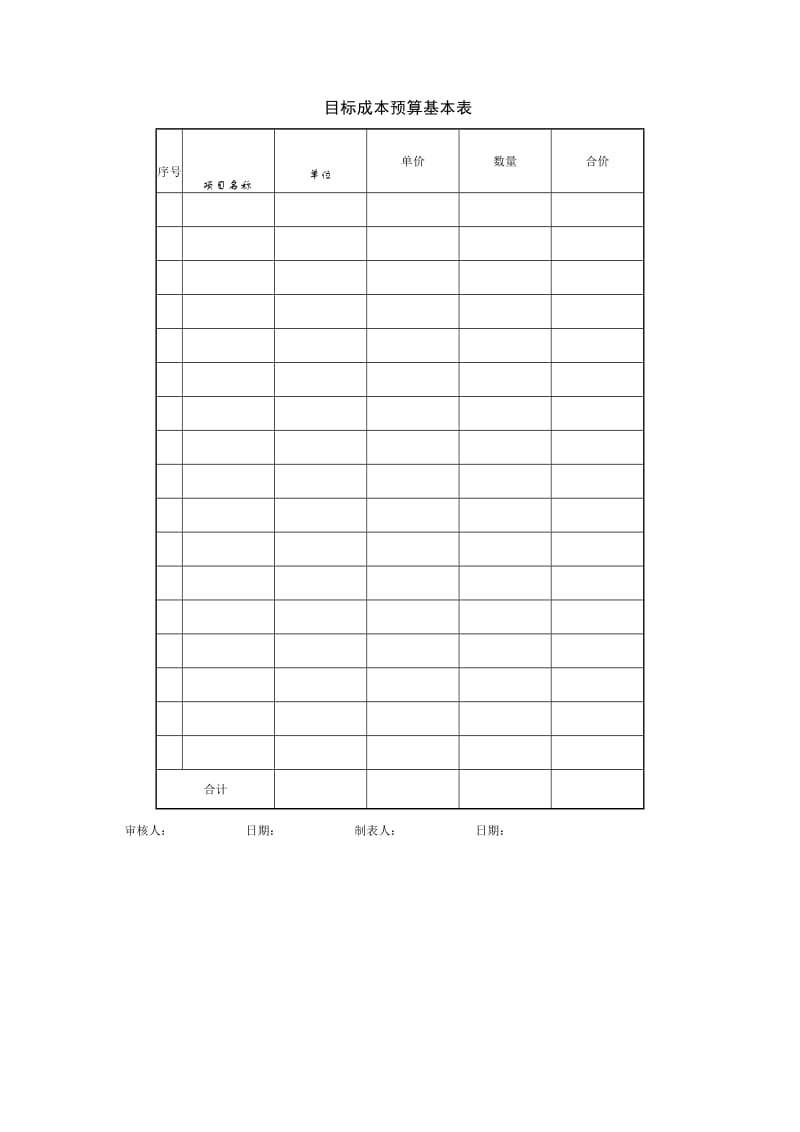 项目成本控制_目标成本预算基本表.doc_第1页