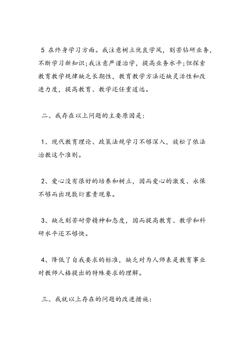 2018师德师风自查报告-范文精选.doc_第3页