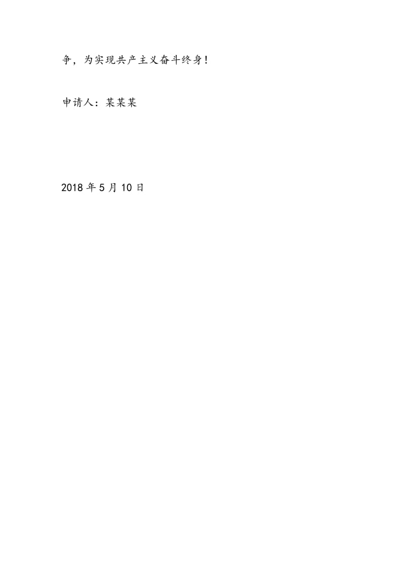 2018最新版入党志愿书范文-范文精选.doc_第3页