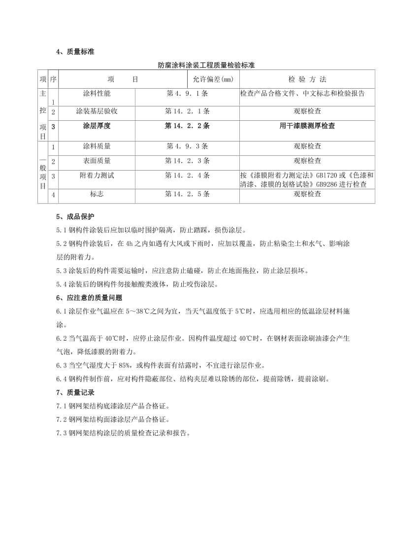 钢结构防腐涂装分项工程质量管理.doc_第3页