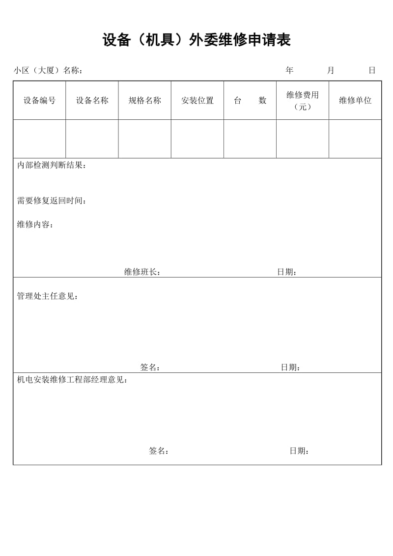 设备（机具）外委维修申请表.doc_第1页