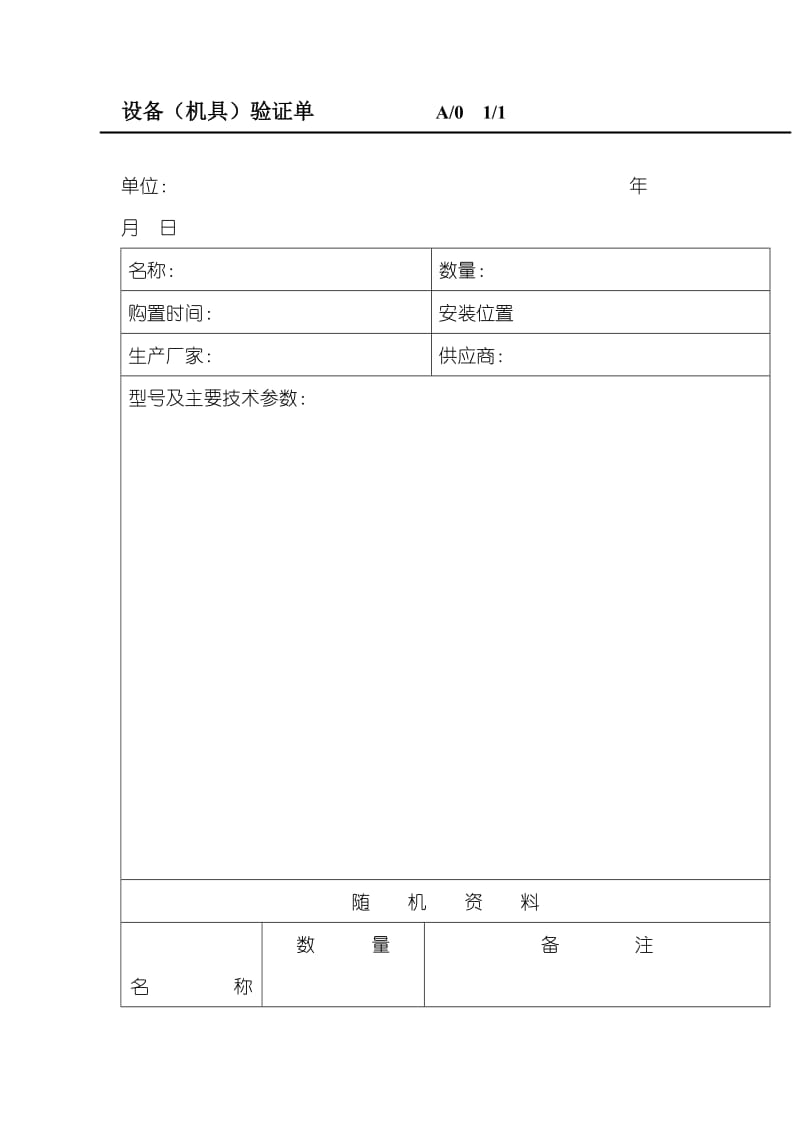 设备（机具）验证单（doc格式）.doc_第1页