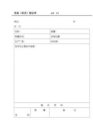 设备（机具）验证单（doc格式）.doc