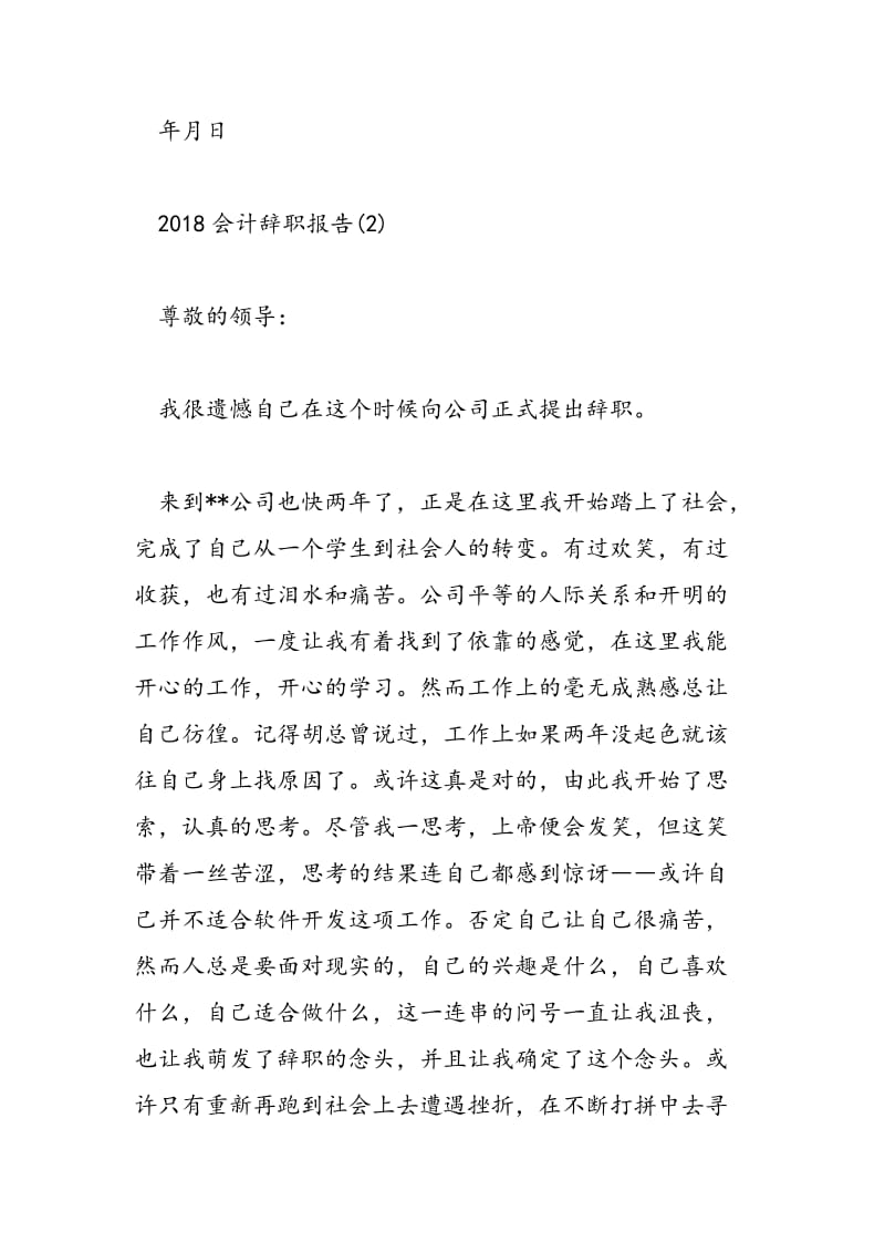 2018会计辞职报告-范文精选.doc_第3页