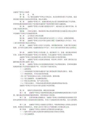 金融资产管理公司条例.doc