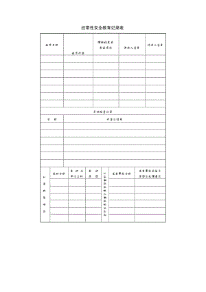 项目安全控制_经常性安全教育记录表.doc