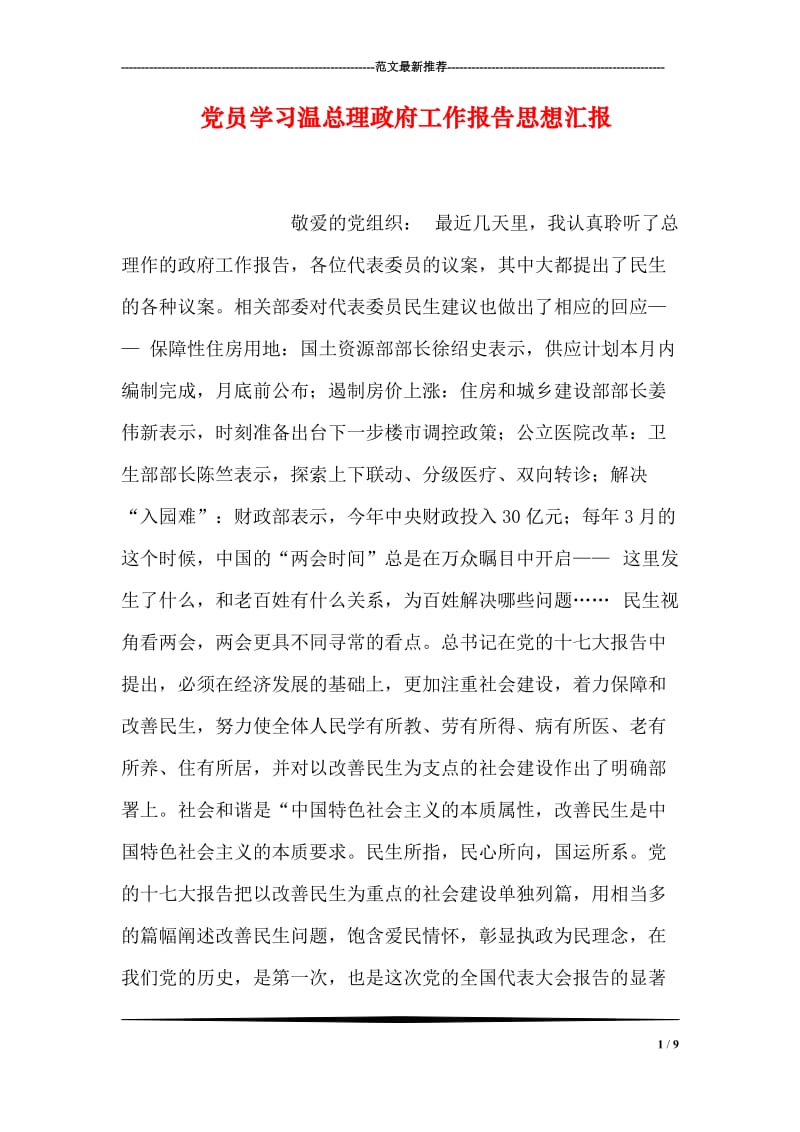 党员学习温总理政府工作报告思想汇报.doc_第1页