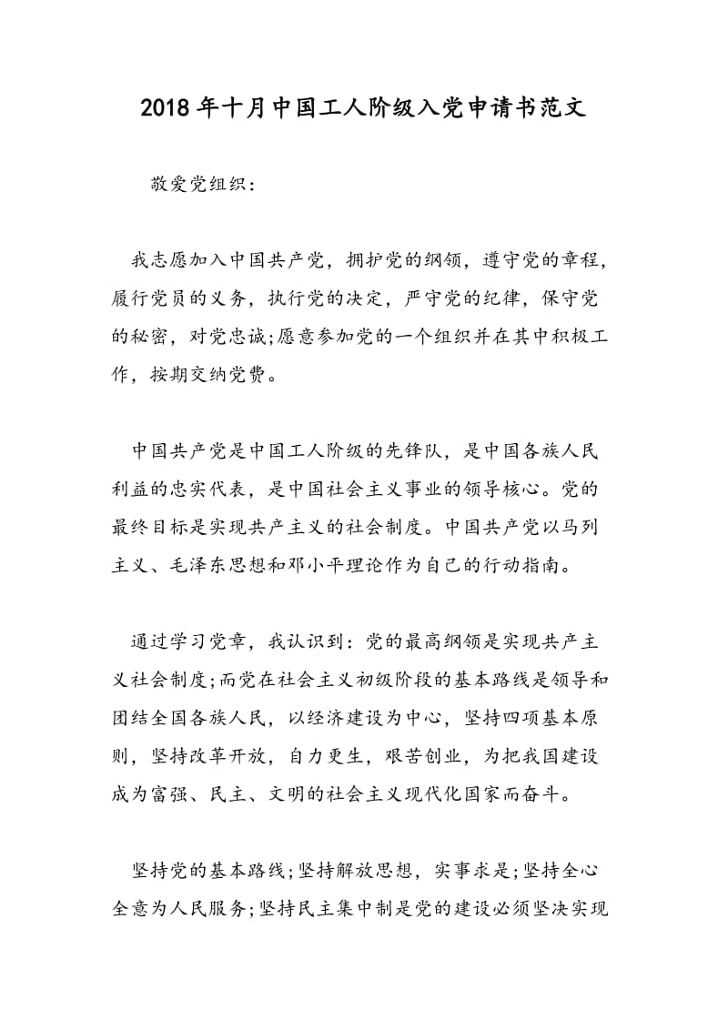 2018年十月中国工人阶级入党申请书范文-范文精选.doc_第1页